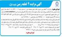 آگهی مزایده فروش 4 قطعه زمین به آدرس خیابان جمهوری 1 